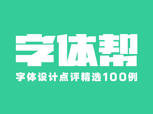 字体帮-字体设计点评精选100例