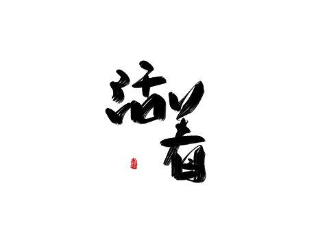 手写字体，活着，时光，生活好难