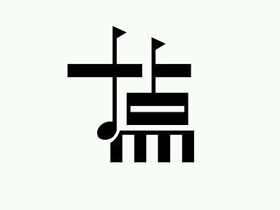隨手做，十點(diǎn)（個(gè)人主頁-ZMTY2NDg3NTI=） - Logo - 站酷設(shè)計(jì)師波波課堂的木西原創(chuàng)素材 - 站酷ZCOOL