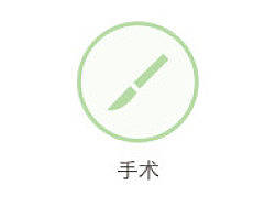 |医疗图标| 肿瘤的相关治疗方式