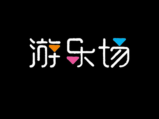 游乐场字体设计