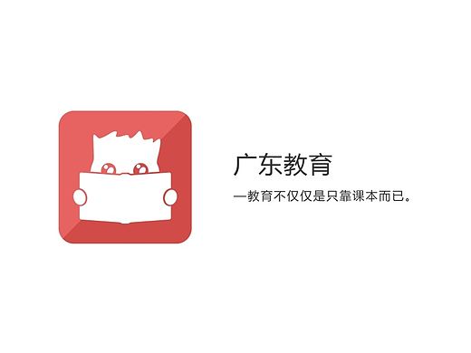 “廣東教育”LOGO設(shè)計(jì)（個(gè)人主頁(yè)-ZMTM5NjIyODA=） - Logo - 站酷設(shè)計(jì)師陳宇豪原創(chuàng)素材 - 站酷ZCOOL