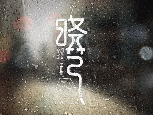 一个快速完成的logo