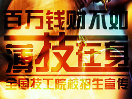 技校招生海报