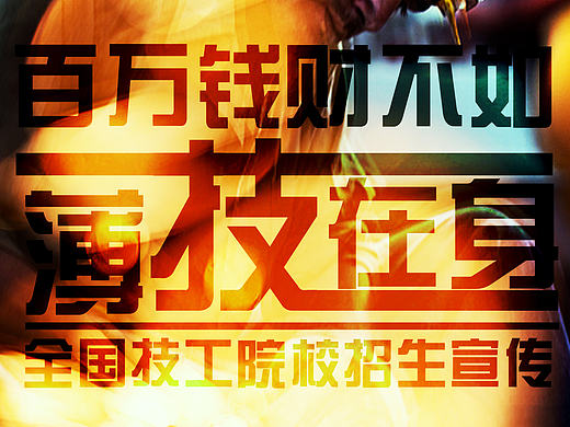 技校招生海报（个人主页-ZMTY0OTU1NDA=） - 海报 - 站酷设计师黑黑的胖子原创素材 - 站酷ZCOOL