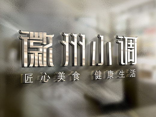 徽州小调LOGO初稿
