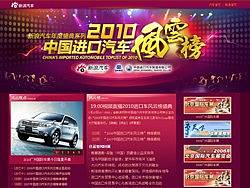 2010中国进口车风云榜（新浪汽车年度盛典系列之一）