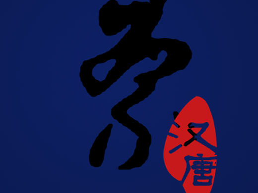汉唐印象展