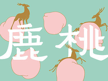 “鹿桃”餐厅  DEER · PEACH · 融合菜