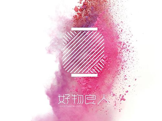 好物良人品牌形象展示
