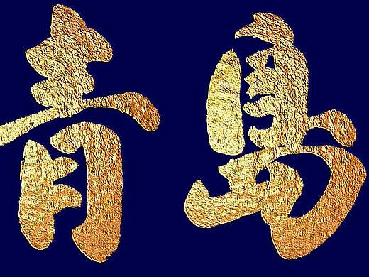 海国图志醉美青岛  北京琉璃厂老字味博厚朴茂雍容皇家气派大榜一方金水板  草逸社出品