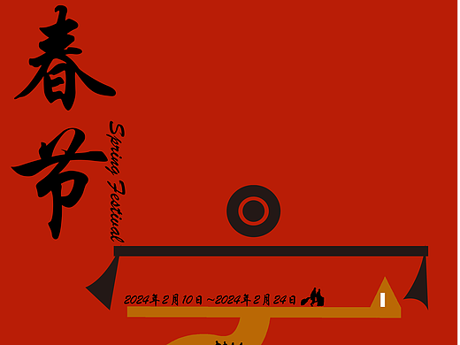 春节