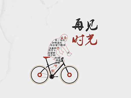 文字排版设计练习