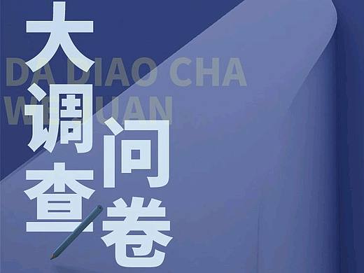 政务海报  调查问卷