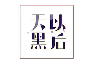 近周期字体设计练习
