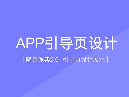 保险金融理财app引导页设计