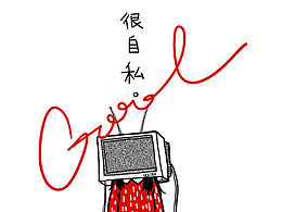 自私无限公司♾