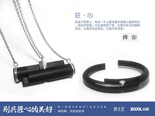 “驻心”原创榫卯檀木首饰设计