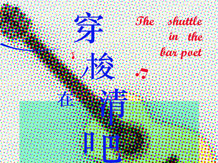 穿梭在清吧的诗人