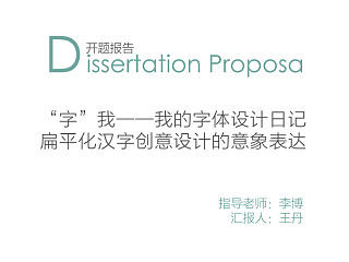开题报告PPT——扁平化汉字创意设计的意象表达