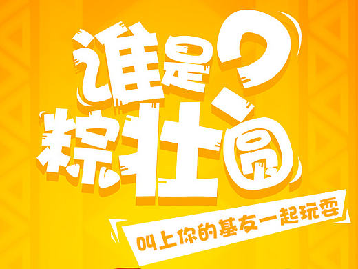 谁是粽壮圆？——端午节H5小游戏