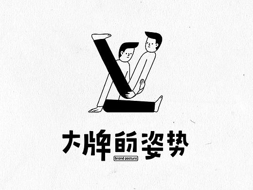 大牌的姿势 / brand posture