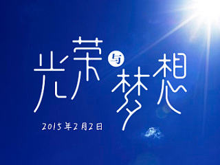 五年前五年后，我的光荣与梦想