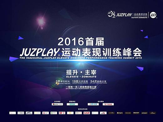 JUZPLAY运动表现训练峰会