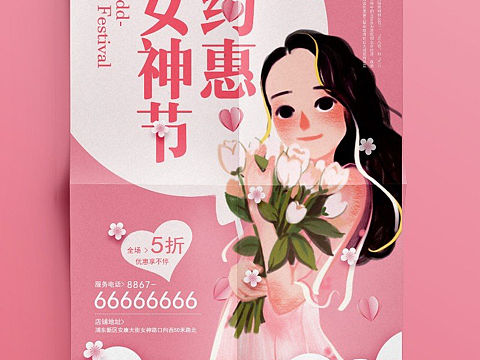 约惠女神节
