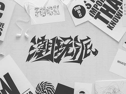 潮玩派 字体设计