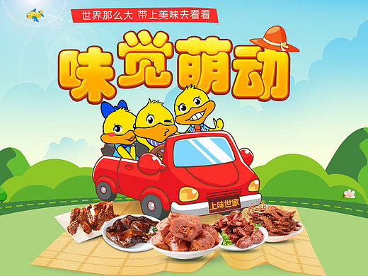 鸭子卤味食品五一出游季首页（个人主页-ZMTU5NzgwNDA=） - 电商 - 站酷设计师sonyluozi原创素材 - 站酷ZCOOL