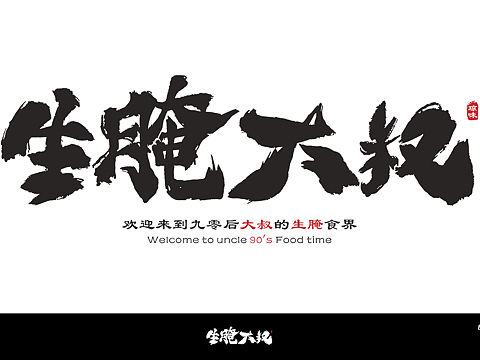 【IF DESIGN】生腌大叔VIS