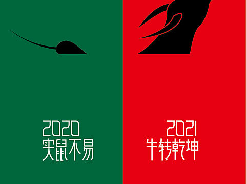 2020实鼠不易，2021牛转乾坤。