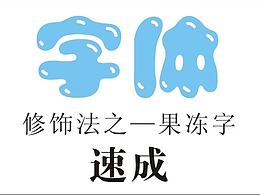 字体修饰之最好做的果冻字