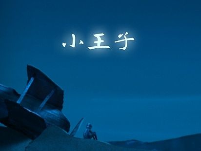 小米手机主题《小王子》