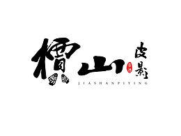 论文
