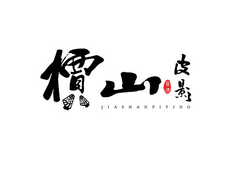 创新皮影