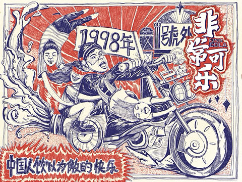 给非常可乐画的海报