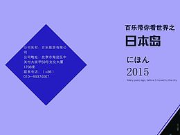 百乐旅行社宣传画册