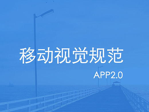APP UI 视觉规范