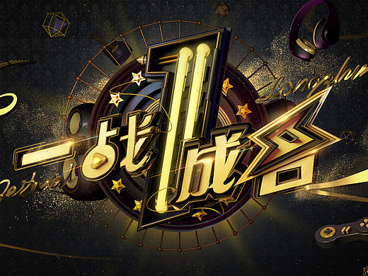 《一战成名》龙珠直播盛典