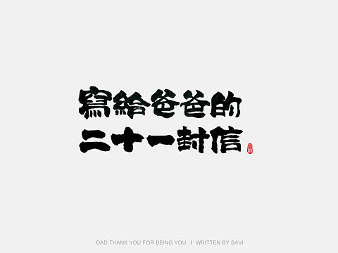 尚巍手书