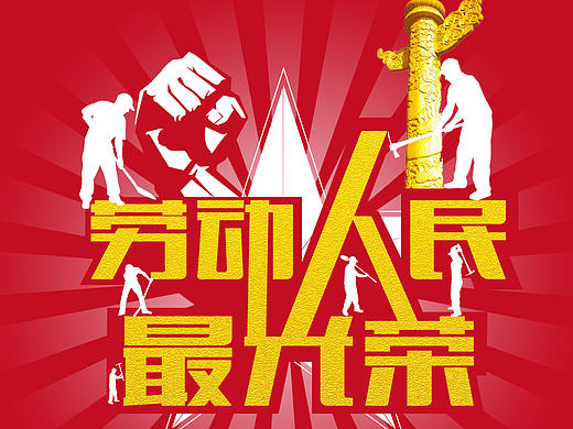 五一海报