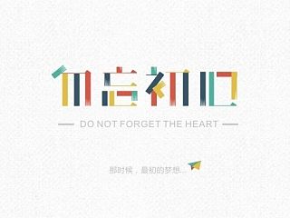 《半年记）--阿布（个人主页-ZMzgxOTM1Mg==） - 字体/字形 - 站酷设计师阿布_CHENG原创素材 - 站酷ZCOOL