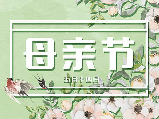 母亲节海报