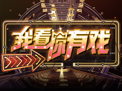 “我看你有戏”活动页/活动头图制作 专题头图包装