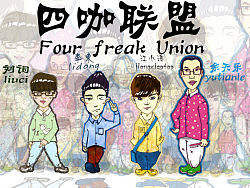 情景剧《四咖联盟》海报