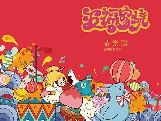 毕设——《五福家族》