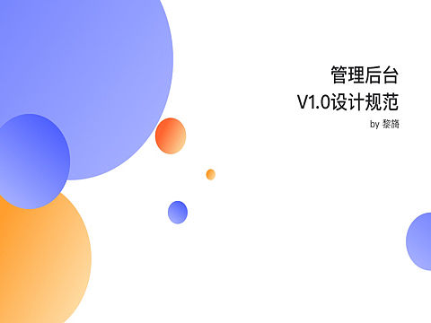 后台设计规范