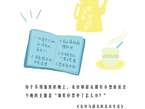 《姜丝与甜瓜的北京生活》小日子23